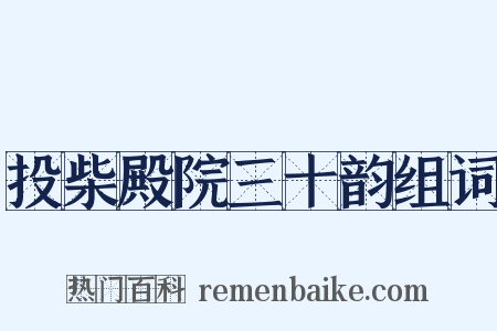 投柴殿院三十韵组词是什么意思的图片
